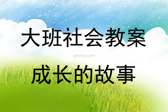 大班社會成長的故事教案反思