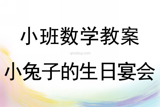 小班數學小兔子的生日宴會教案反思