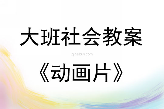 大班社會活動動畫片教案反思