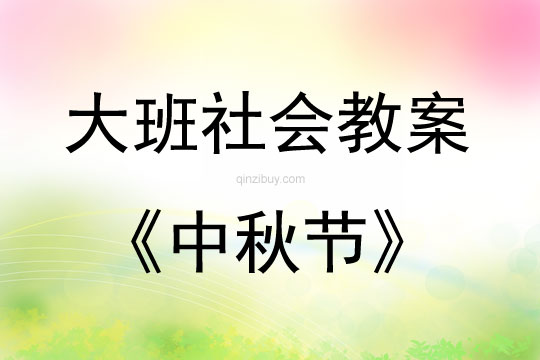 大班社會中秋節教案反思
