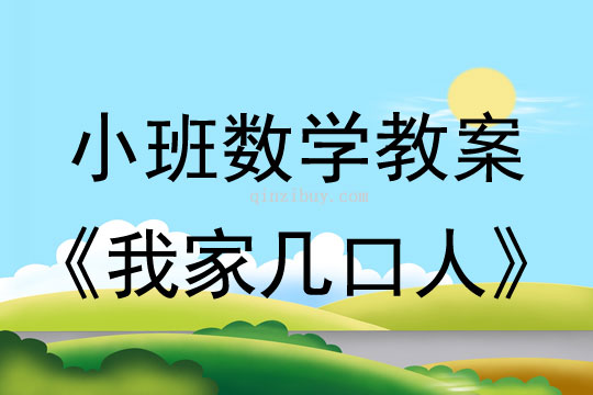 幼兒園小班數學教案：我家幾口人小班數學教案：我家幾口人