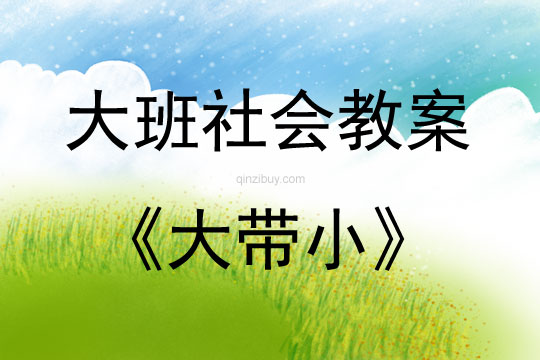 大班社會活動教案：大帶小教案(附教學反思)