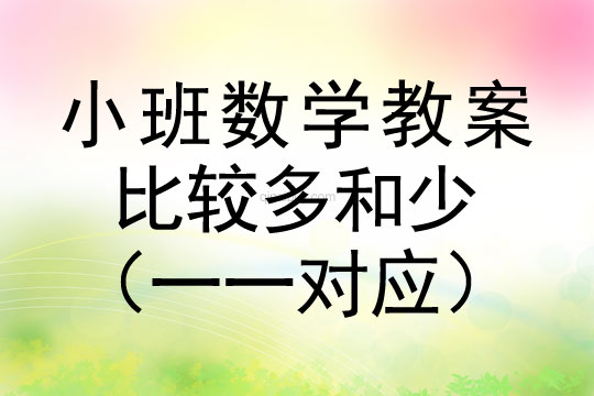 小班數學活動比較多和少（一一對應）教案反思
