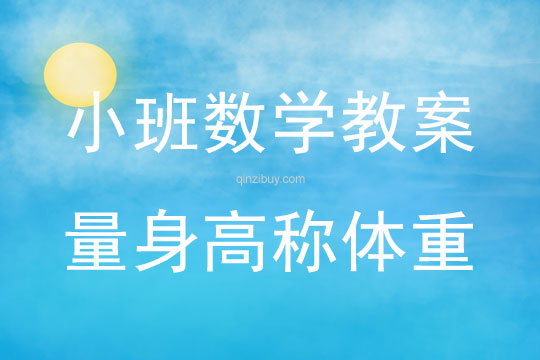 小班數學教案：量身高稱體重量身高稱體重