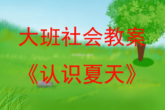 大班社會活動教案：認識夏天教案