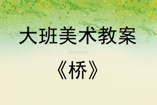 大班美術(shù)活動教案：橋教案
