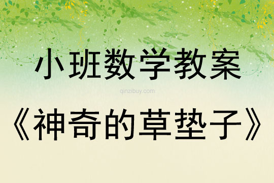 小班科學教案：神奇的草墊子小班科學教案：神奇的草墊子