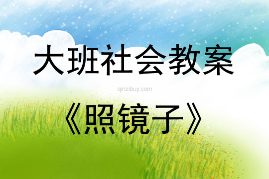大班社會照鏡子教案反思