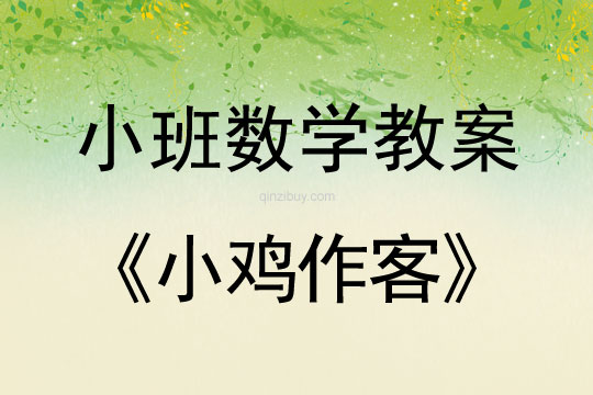 幼兒園小班數(shù)學(xué)教案：小雞作客小班數(shù)學(xué)教案：小雞作客