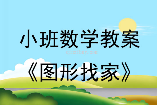 幼兒園小班數學教案：圖形找家小班數學教案：圖形找家