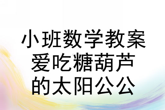 幼兒園小班美術教案：愛吃糖葫蘆的太陽公公小班美術教案：愛吃糖葫蘆的太陽公公