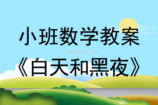 小班數學活動教案：白天和黑夜教案