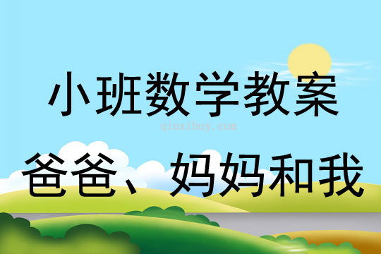小班數(shù)學(xué)：爸爸、媽媽和我小班數(shù)學(xué)教案：爸爸、媽媽和我