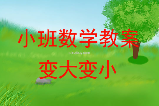 幼兒園小班教案：變大變小小班數學教案：變大變小