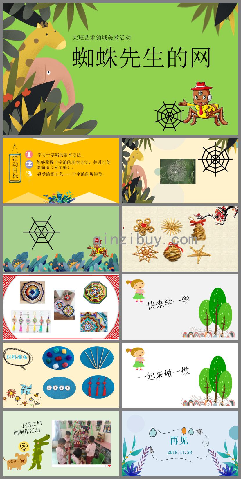 大班美術蜘蛛先生的網PPT課件