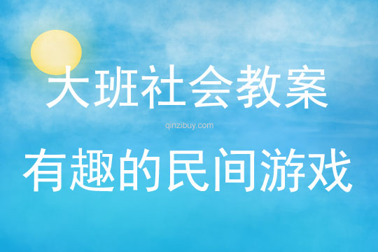 大班社會活動教案：有趣的民間游戲教案