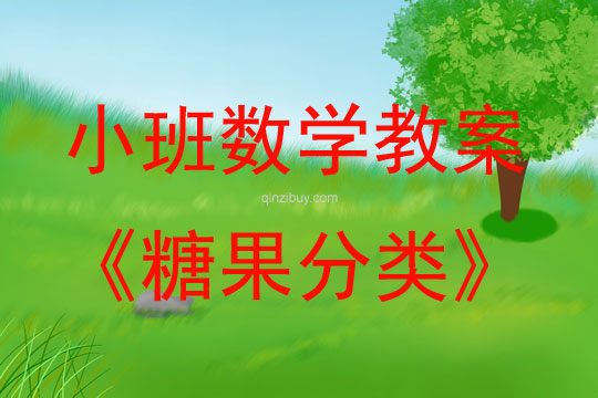 小班數學活動糖果分類教案反思
