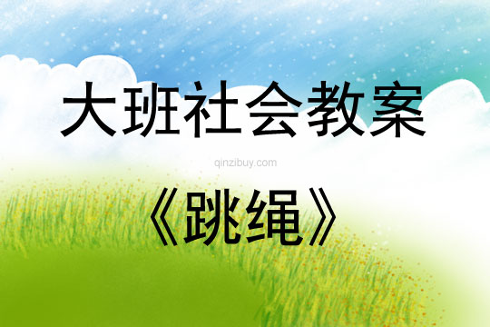 大班社會活動教案：跳繩教案(附教學反思)
