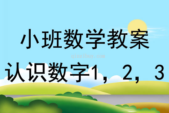 小班數學活動教案：認識數字1，2，3教案(附教學反思)