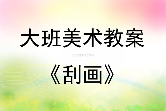 大班美術活動教案：刮畫教案