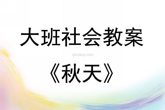 大班社會秋天教案反思
