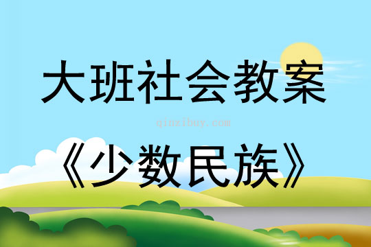 大班社會(huì)活動(dòng)教案：少數(shù)民族教案(附教學(xué)反思)