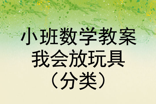 小班數(shù)學(xué)：我會(huì)放玩具（分類(lèi)）小班數(shù)學(xué)教案：我會(huì)放玩具（分類(lèi)）