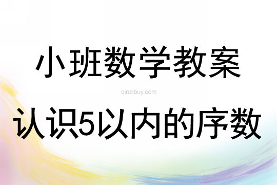 小班數學認識5以內的序數教案反思