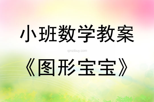 小班數學活動教案：圖形寶寶教案