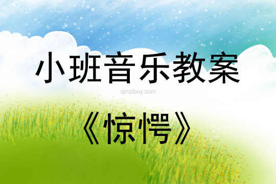 小班音樂活動《驚愕》教案反思