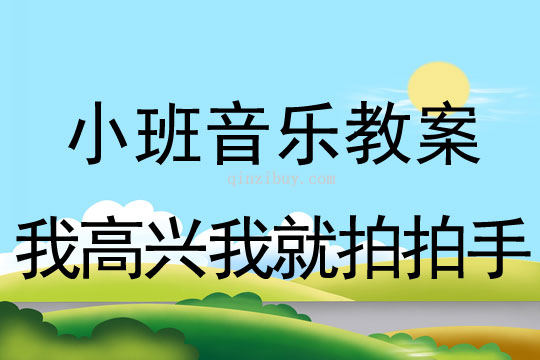 小班音樂活動我高興我就拍拍手教案反思