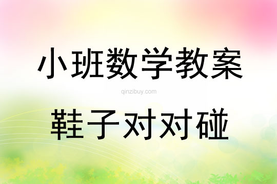 幼兒園小班數學教案:鞋子對對碰小班數學教案:鞋子對對碰