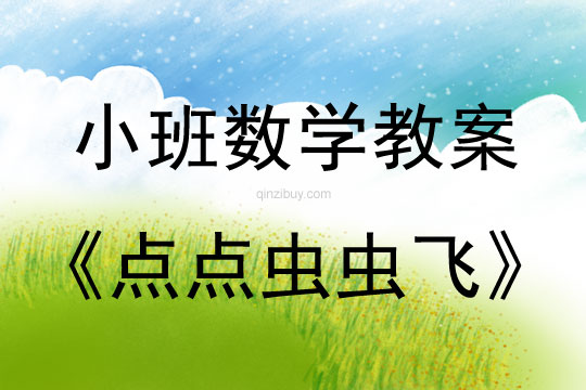 小班數(shù)學(xué)活動點(diǎn)點(diǎn)蟲蟲飛教案反思
