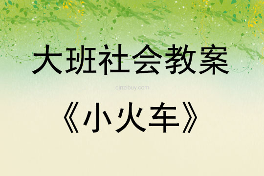 大班社會小火車教案反思