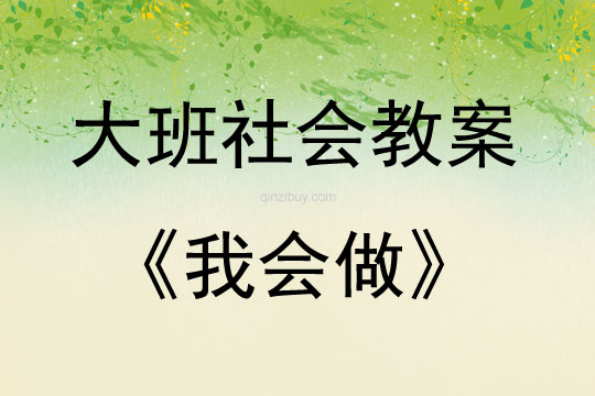 大班社會活動我會做教案反思