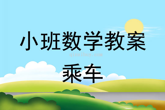 幼兒園小班數學教案：乘車小班數學教案：乘車