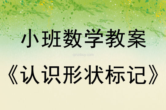 小班數學教案：認識形狀標記小班數學教案：認識形狀標記