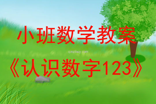 小班數學認識數字123教案反思