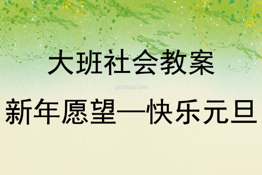 大班社會活動新年愿望—快樂元旦教案反思