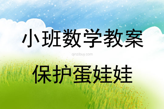 小班科學(xué)教案：保護蛋娃娃小班科學(xué)教案：保護蛋娃娃