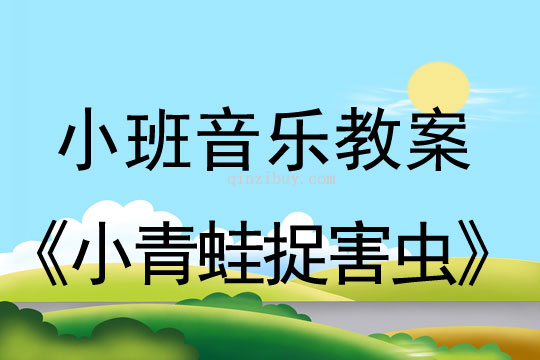 小班音樂活動小青蛙捉害蟲教案反思