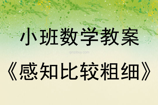 小班數(shù)學(xué)活動(dòng)教案：感知比較粗細(xì)教案(附教學(xué)反思)