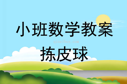 幼兒園小班數(shù)學(xué)教案：揀皮球小班數(shù)學(xué)教案：揀皮球