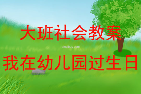 大班社會活動教案：我在幼兒園過生日教案(附教學反思)