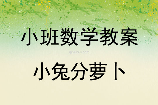 幼兒園小班數(shù)學(xué)教案：小兔分蘿卜小班數(shù)學(xué)教案：小兔分蘿卜
