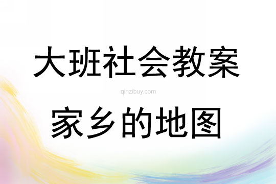 大班社會活動家鄉的地圖教案反思