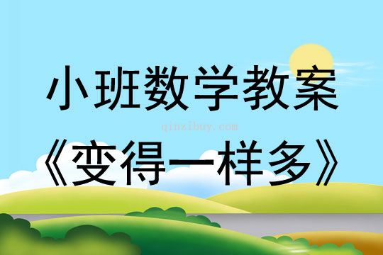 小班數(shù)學活動教案：變得一樣多教案(附教學反思)