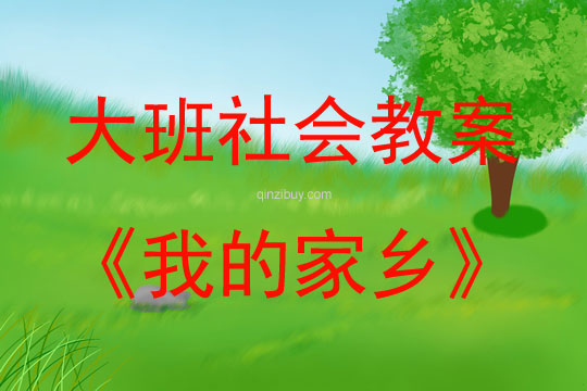 大班社會活動教案：我的家鄉教案(附教學反思)
