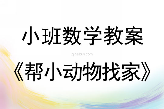 小班數學活動幫小動物找家教案反思