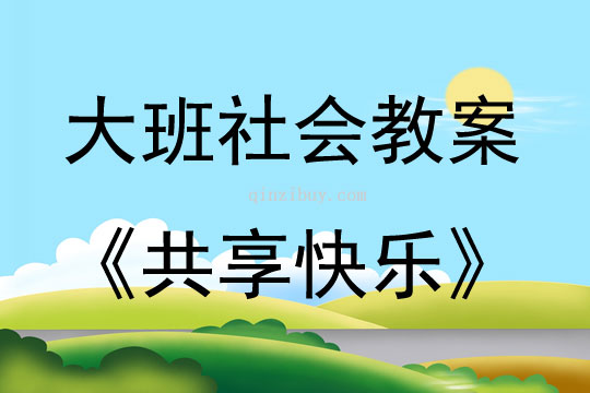 大班社會活動教案：共享快樂教案(附教學反思)